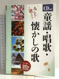 CD付き童謡・唱歌・懐かしの歌 西東社 西東社編集部