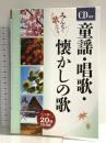 CD付き童謡・唱歌・懐かしの歌 西東社 西東社編集部