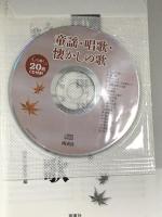 CD付き童謡・唱歌・懐かしの歌 西東社 西東社編集部