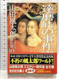 山田風太郎ミステリー傑作選 10 補遺篇 (光文社文庫 や 23-9) 光文社 山田 風太郎