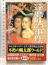 山田風太郎ミステリー傑作選 10 補遺篇 (光文社文庫 や 23-9) 光文社 山田 風太郎