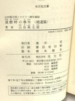 山田風太郎ミステリー傑作選 10 補遺篇 (光文社文庫 や 23-9) 光文社 山田 風太郎