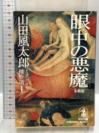 山田風太郎ミステリー傑作選 1 本格篇 (光文社文庫 や 23-1) 光文社 山田 風太郎