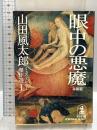 山田風太郎ミステリー傑作選 1 本格篇 (光文社文庫 や 23-1) 光文社 山田 風太郎