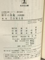 山田風太郎ミステリー傑作選 1 本格篇 (光文社文庫 や 23-1) 光文社 山田 風太郎