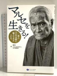 マルセを生きる！　芸人マルセ太郎に魅入られた人たち