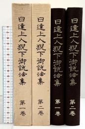 日達上人猊下御説法集（1～2/全2冊セット）宗祖日蓮大聖人第700御遠忌記念 昭和54年 大白法編集室 【非売品】