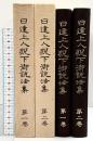 日達上人猊下御説法集（1～2/全2冊セット）宗祖日蓮大聖人第700御遠忌記念 昭和54年 大白法編集室 【非売品】