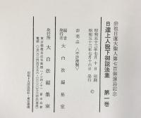 日達上人猊下御説法集（1～2/全2冊セット）宗祖日蓮大聖人第700御遠忌記念 昭和54年 大白法編集室 【非売品】