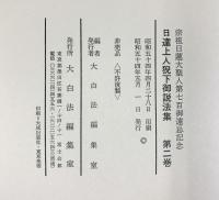 日達上人猊下御説法集（1～2/全2冊セット）宗祖日蓮大聖人第700御遠忌記念 昭和54年 大白法編集室 【非売品】