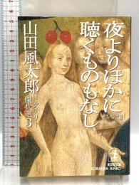 山田風太郎ミステリー傑作選 3 サスペンス篇 (光文社文庫 や 23-3) 光文社 山田 風太郎