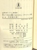 山田風太郎ミステリー傑作選 3 サスペンス篇 (光文社文庫 や 23-3) 光文社 山田 風太郎