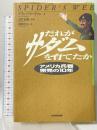 だれがサダムを育てたか: アメリカ兵器密売の10年 NHK出版 アラン フリードマン