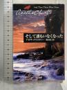 そして誰もいなくなった (ハヤカワ文庫 クリスティー文庫 80) 早川書房 アガサ クリスティー