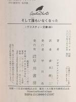 そして誰もいなくなった (ハヤカワ文庫 クリスティー文庫 80) 早川書房 アガサ クリスティー