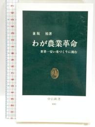 わが農業革命: 世界一安い米づくりに挑む (中公新書 880) 中央公論新社 兼坂 祐