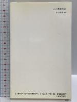 わが農業革命: 世界一安い米づくりに挑む (中公新書 880) 中央公論新社 兼坂 祐