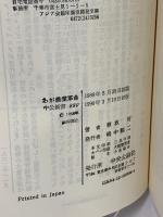 わが農業革命: 世界一安い米づくりに挑む (中公新書 880) 中央公論新社 兼坂 祐