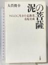 泥の菩薩: NGOに生きた仏教者、有馬実成 大法輪閣 大菅 俊幸