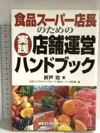 食品ス-パ-店長のための実践・店舗運営ハンドブック 日本コンサルタントグループ 折戸 功