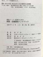 食品ス-パ-店長のための実践・店舗運営ハンドブック 日本コンサルタントグループ 折戸 功