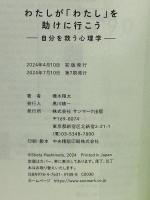 わたしが「わたし」を助けに行こう　―自分を救う心理学― サンマーク出版 橋本 翔太