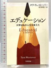 エデュケーション: 大学は私の人生を変えた (ハヤカワ文庫NF NF 593) 早川書房 タラ・ウェストーバー