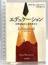 エデュケーション: 大学は私の人生を変えた (ハヤカワ文庫NF NF 593) 早川書房 タラ・ウェストーバー