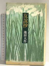 友誼抄 潮出版社 池田 大作