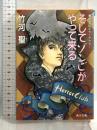 そしてゾンビがやって来る―美苑学院ホラークラブ 〈1〉 (角川文庫―スニーカー文庫) KADOKAWA 竹河 聖