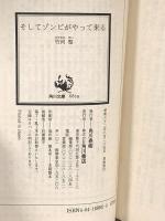 そしてゾンビがやって来る―美苑学院ホラークラブ 〈1〉 (角川文庫―スニーカー文庫) KADOKAWA 竹河 聖