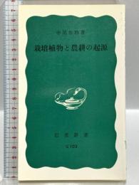 栽培植物と農耕の起源 (岩波新書 青版 G-103) 岩波書店 中尾 佐助