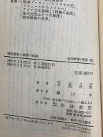 栽培植物と農耕の起源 (岩波新書 青版 G-103) 岩波書店 中尾 佐助