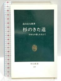 杉のきた道: 日本人の暮しを支えて (中公新書 419) 中央公論新社 遠山 富太郎