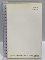 杉のきた道: 日本人の暮しを支えて (中公新書 419) 中央公論新社 遠山 富太郎