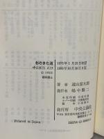 杉のきた道: 日本人の暮しを支えて (中公新書 419) 中央公論新社 遠山 富太郎