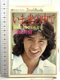 いま、光の中で―悩むな、つきすすめ、青春 (明星デュエット・ブックス) 集英社 西城秀樹