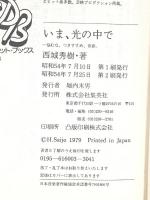 いま、光の中で―悩むな、つきすすめ、青春 (明星デュエット・ブックス) 集英社 西城秀樹