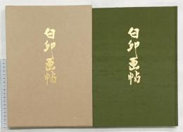 【図録】白印画帖 昭和60年 編集発行：白印会（岡山県笠岡市笠岡 浄心寺内）津田白印