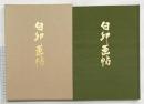 【図録】白印画帖 昭和60年 編集発行：白印会（岡山県笠岡市笠岡 浄心寺内）津田白印