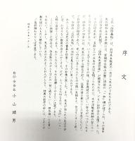 【図録】白印画帖 昭和60年 編集発行：白印会（岡山県笠岡市笠岡 浄心寺内）津田白印