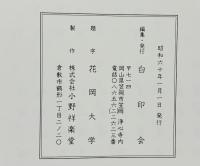 【図録】白印画帖 昭和60年 編集発行：白印会（岡山県笠岡市笠岡 浄心寺内）津田白印
