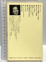 好奇心と日本人 (講談社現代新書) 講談社 鶴見 和子