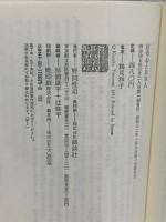好奇心と日本人 (講談社現代新書) 講談社 鶴見 和子