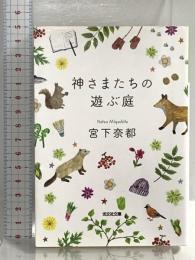 神さまたちの遊ぶ庭 (光文社文庫 み 30-2) 光文社 宮下奈都
