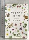 神さまたちの遊ぶ庭 (光文社文庫 み 30-2) 光文社 宮下奈都