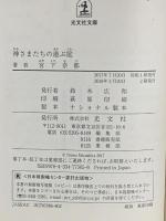 神さまたちの遊ぶ庭 (光文社文庫 み 30-2) 光文社 宮下奈都