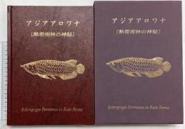 アジアアロワナ-熱帯雨林の神秘-株式会社鳴美 1996年