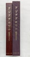 アジアアロワナ-熱帯雨林の神秘-株式会社鳴美 1996年