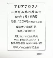 アジアアロワナ-熱帯雨林の神秘-株式会社鳴美 1996年